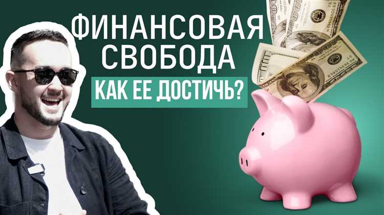 Как достичь финансовой свободы?