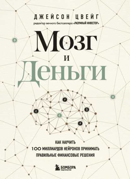 Деньги и мозг: влияние финансов на наше поведение и принятие решений