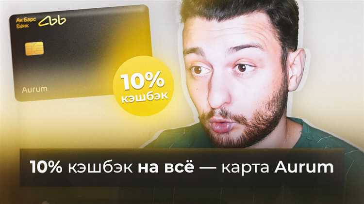 Карта Аурум от Ак Барс Банка кэшбэк 10 на все - выгодное предложение для клиентов