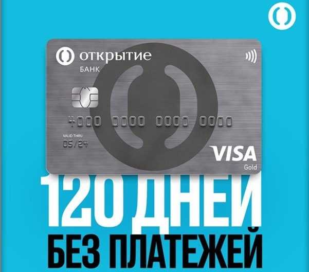 Беспроцентный период до 120 дней