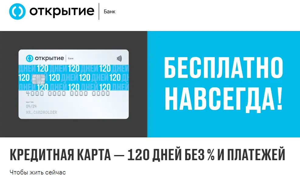 Кредитная карта 120 дней без процентов от банка Открытие – лучшие условия