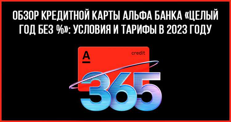 Кредитная карта Альфа-Банка «Год без процентов» свежий обзор – лучшее предложение на рынке