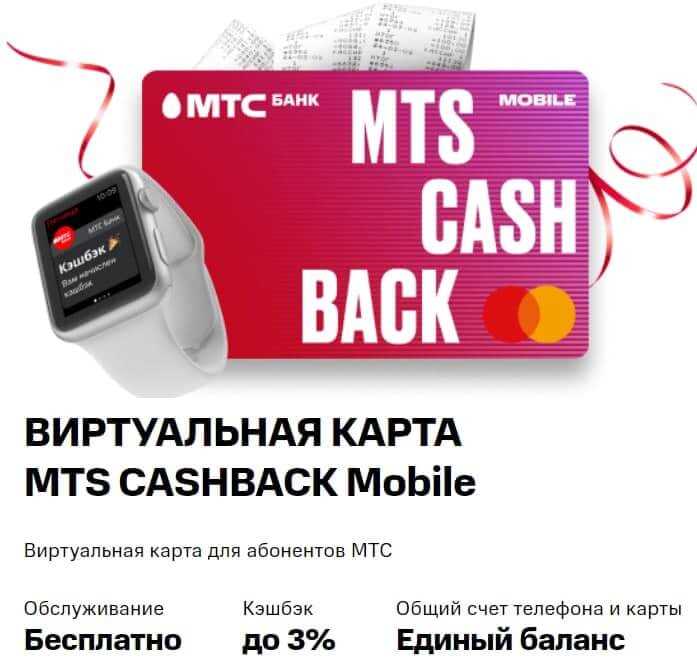 МТС CASHBACK Mobile: связь баланса карты с балансом телефона