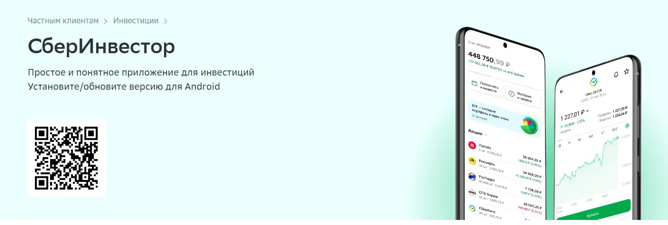 Почему стоит выбрать Сбербанк Инвестор от брокера Сбербанк