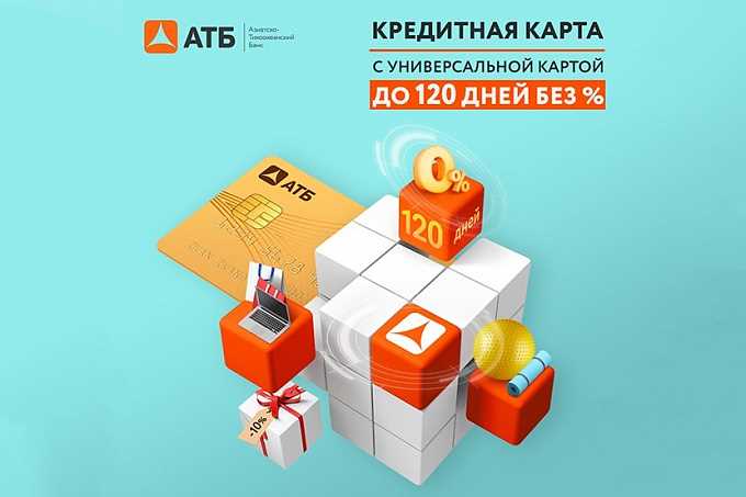 Универсальная карта от АТБ 120 дней без и кэшбэк до 10