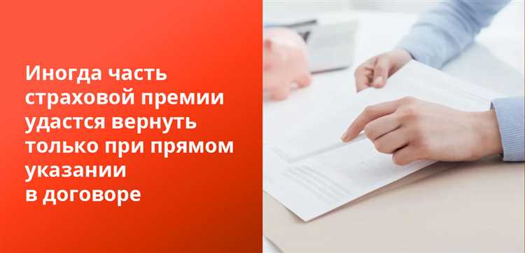 Возврат страховки при досрочном погашении кредита и в период охлаждения новые правила